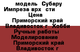 модель  Субару Импреза врх  сти    ( 1:40 ) › Цена ­ 350 - Приморский край, Владивосток г. Хобби. Ручные работы » Моделирование   . Приморский край,Владивосток г.